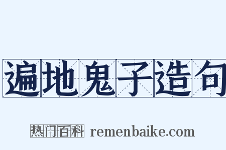 遍地鬼子造句是什么意思的图片